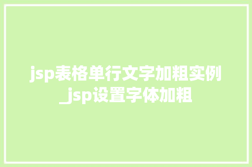 jsp表格单行文字加粗实例_jsp设置字体加粗