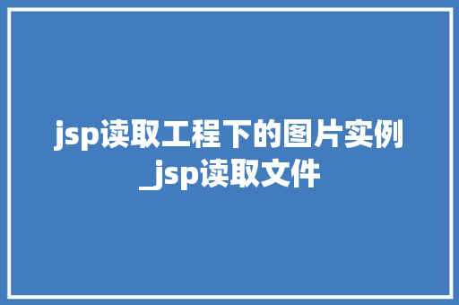 jsp读取工程下的图片实例_jsp读取文件 第1张 jsp读取工程下的图片实例_jsp读取文件 第1张