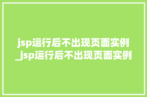 jsp运行后不出现页面实例_jsp运行后不出现页面实例图标