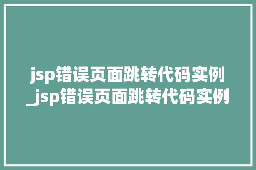jsp错误页面跳转代码实例_jsp错误页面跳转代码实例怎么写