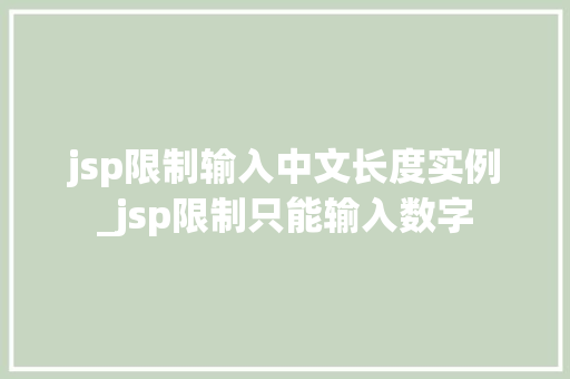 jsp限制输入中文长度实例_jsp限制只能输入数字