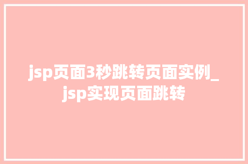 jsp页面3秒跳转页面实例_jsp实现页面跳转