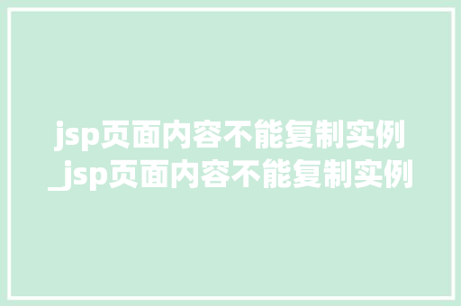 jsp页面内容不能复制实例_jsp页面内容不能复制实例文件