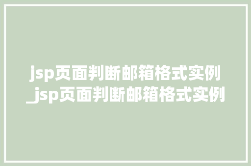 jsp页面判断邮箱格式实例_jsp页面判断邮箱格式实例怎么写