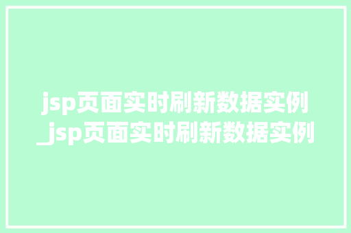 jsp页面实时刷新数据实例_jsp页面实时刷新数据实例怎么做