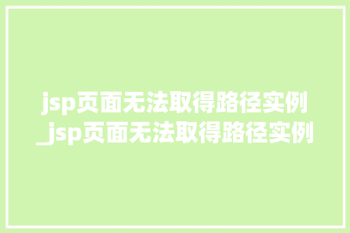jsp页面无法取得路径实例_jsp页面无法取得路径实例怎么办