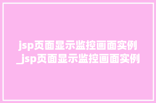 jsp页面显示监控画面实例_jsp页面显示监控画面实例无效  第1张