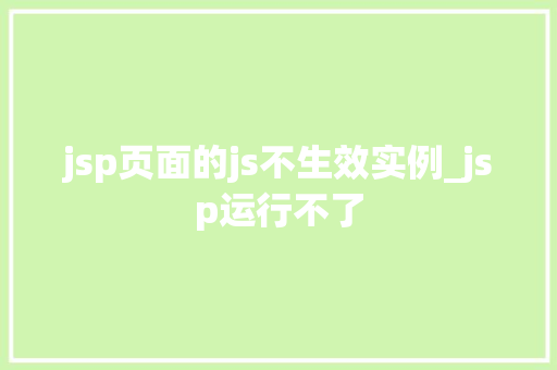 jsp页面的js不生效实例_jsp运行不了