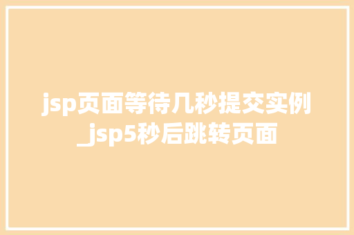jsp页面等待几秒提交实例_jsp5秒后跳转页面