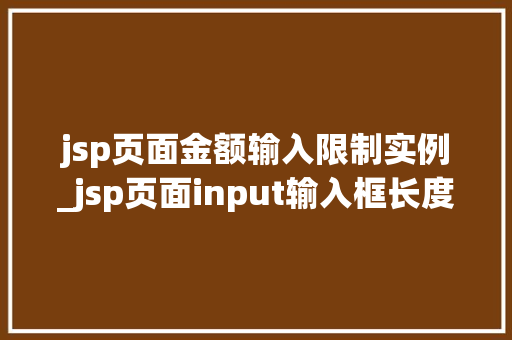 jsp页面金额输入限制实例_jsp页面input输入框长度限制