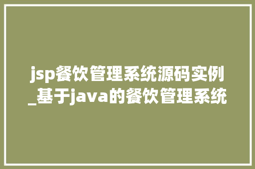 jsp餐饮管理系统源码实例_基于java的餐饮管理系统源码