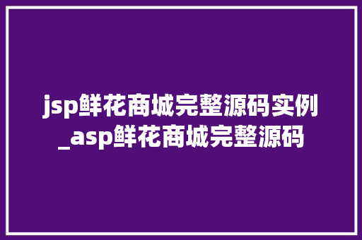 jsp鲜花商城完整源码实例_asp鲜花商城完整源码