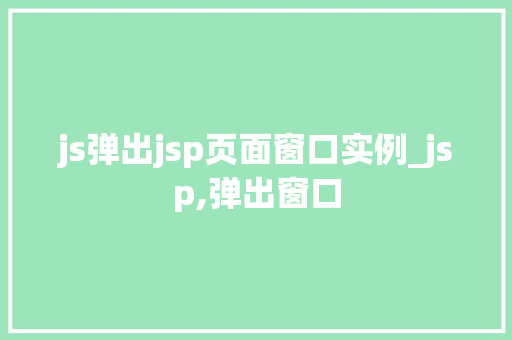 js弹出jsp页面窗口实例_jsp,弹出窗口