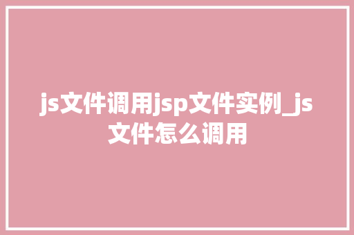 js文件调用jsp文件实例_js文件怎么调用