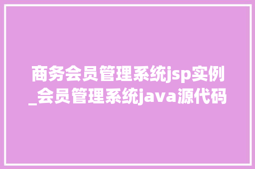 商务会员管理系统jsp实例_会员管理系统java源代码&数据库