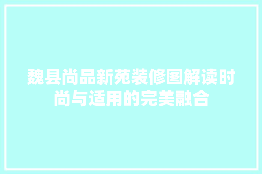 魏县尚品新苑装修图解读时尚与适用的完美融合