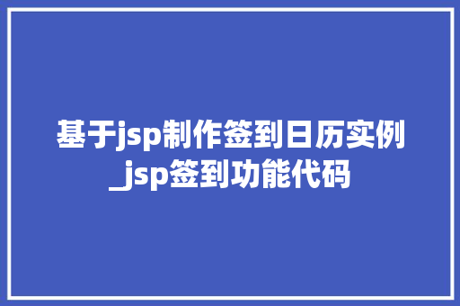 基于jsp制作签到日历实例_jsp签到功能代码