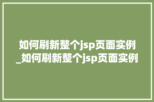 如何刷新整个jsp页面实例_如何刷新整个jsp页面实例图片 第1张 如何刷新整个jsp页面实例_如何刷新整个jsp页面实例图片 第1张