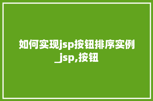 如何实现jsp按钮排序实例_jsp,按钮