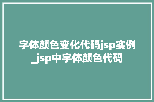 字体颜色变化代码jsp实例_jsp中字体颜色代码
