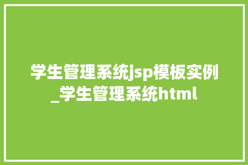 学生管理系统jsp模板实例_学生管理系统html 第1张 学生管理系统jsp模板实例_学生管理系统html 第1张