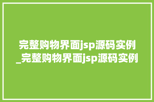 完整购物界面jsp源码实例_完整购物界面jsp源码实例怎么做  第1张