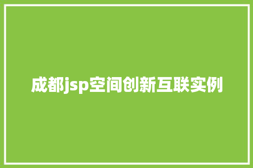 成都jsp空间创新互联实例