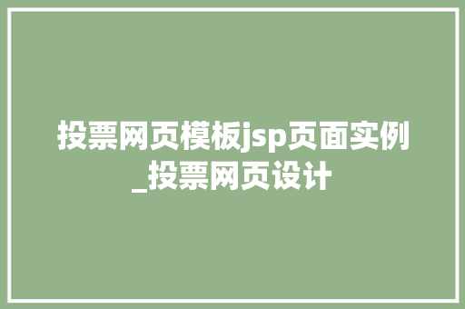 投票网页模板jsp页面实例_投票网页设计