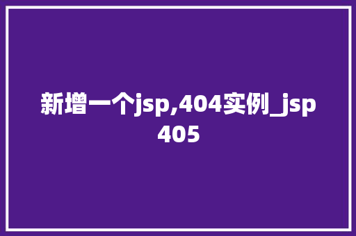 新增一个jsp,404实例_jsp405