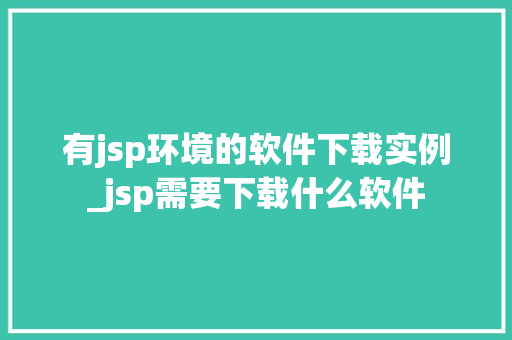 有jsp环境的软件下载实例_jsp需要下载什么软件