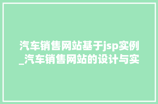汽车销售网站基于jsp实例_汽车销售网站的设计与实现