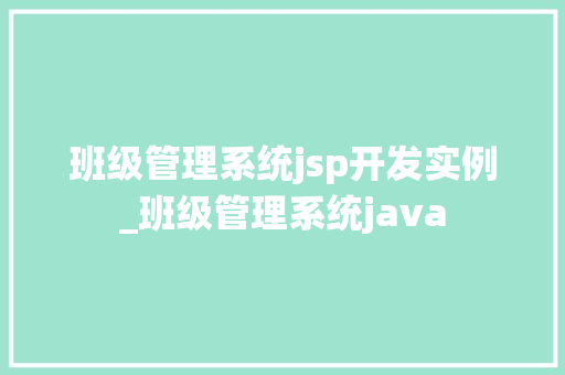 班级管理系统jsp开发实例_班级管理系统java