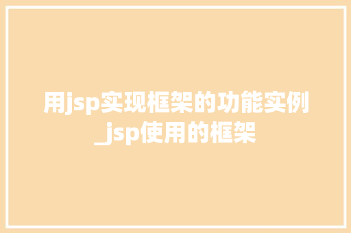 用jsp实现框架的功能实例_jsp使用的框架