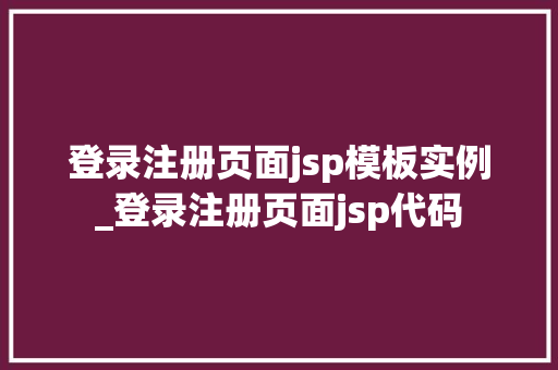 登录注册页面jsp模板实例_登录注册页面jsp代码