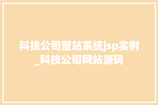 科技公司整站系统jsp实例_科技公司网站源码