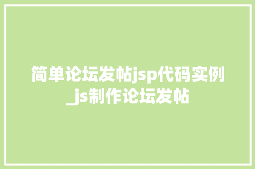 简单论坛发帖jsp代码实例_js制作论坛发帖