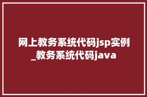 网上教务系统代码jsp实例_教务系统代码java