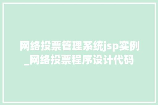 网络投票管理系统jsp实例_网络投票程序设计代码
