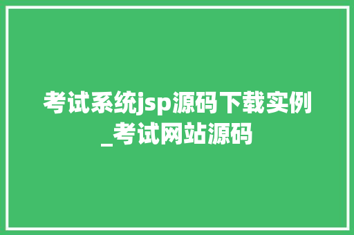 考试系统jsp源码下载实例_考试网站源码