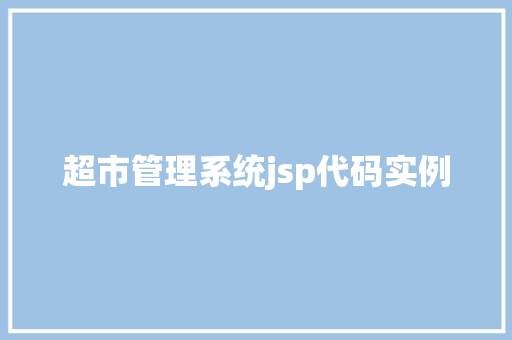 超市管理系统jsp代码实例