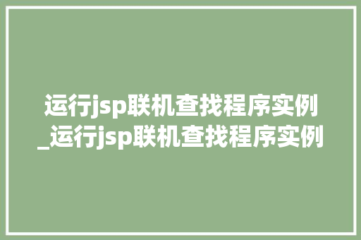 运行jsp联机查找程序实例_运行jsp联机查找程序实例怎么写