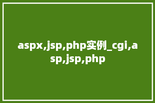 aspx,jsp,php实例_cgi,asp,jsp,php