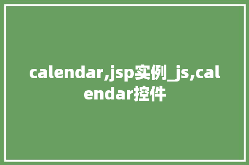 calendar,jsp实例_js,calendar控件