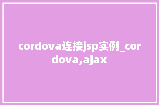 cordova连接jsp实例_cordova,ajax