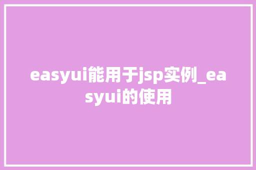 easyui能用于jsp实例_easyui的使用
