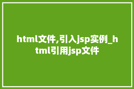 html文件,引入jsp实例_html引用jsp文件