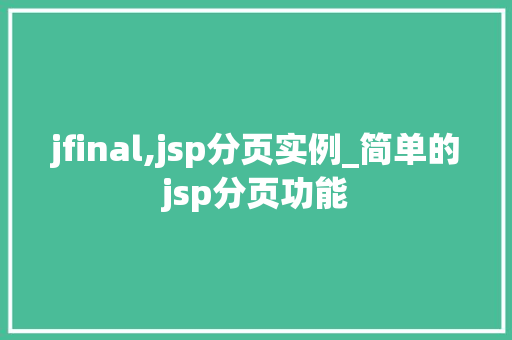 jfinal,jsp分页实例_简单的jsp分页功能