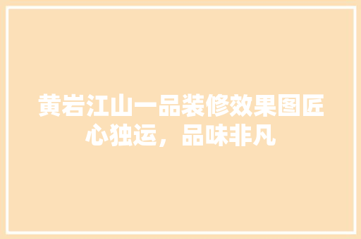 黄岩江山一品装修效果图匠心独运，品味非凡
