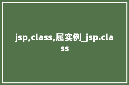 jsp,class,属实例_jsp.class