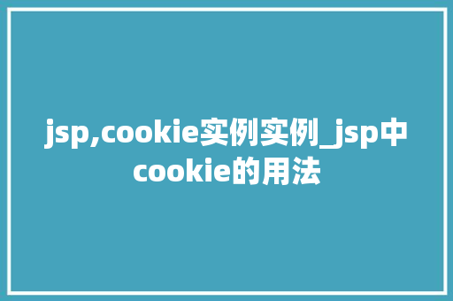 jsp,cookie实例实例_jsp中cookie的用法